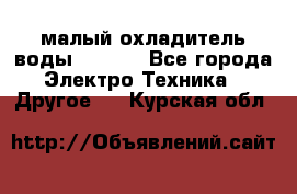 малый охладитель воды CW5000 - Все города Электро-Техника » Другое   . Курская обл.